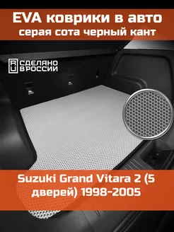 EVA коврик в багажник Suzuki Grand Vitara 2 1998-2005