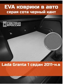 EVA коврик в багажник Lada Granta 1 седан