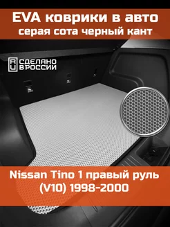 EVA коврик в багажник Nissan Tino 1 V10 1998-2000