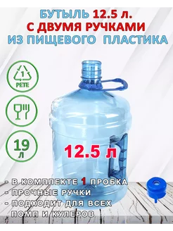 Бутыль 12.5 литров для воды многоразовая с двумя ручками