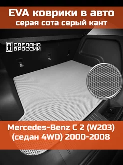 EVA коврик в багажник Mercedes-Benz C 2 W203 КАГО 234232110 купить за 2 379 ₽ в интернет-магазине Wildberries