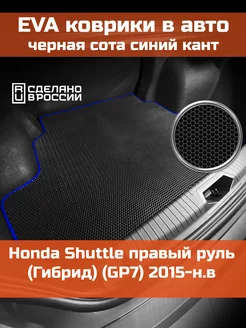 EVA коврик в багажник Honda Shuttle Гибрид GP7 2015