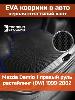 EVA коврик в багажник Mazda Demio 1 рестайлинг DW 1999-2002