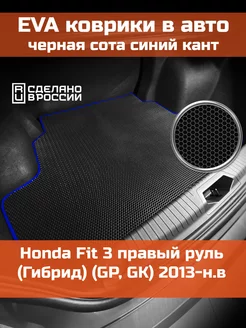 EVA коврик в багажник Honda Fit 3 Гибрид GP, GK 2013-н.в