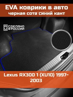 EVA коврик в багажник Lexus RX300 1 XU10