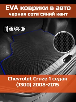 EVA коврик в багажник Chevrolet Cruze 1 седан J300 2008-2015