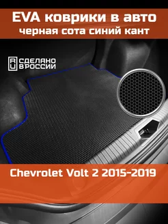 EVA коврик в багажник Chevrolet Volt 2 2015-2019