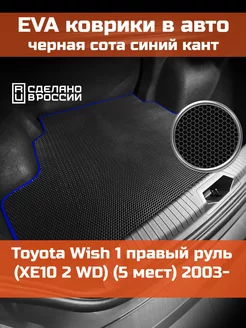 EVA коврик в багажник Toyota Wish 1 2003-2009