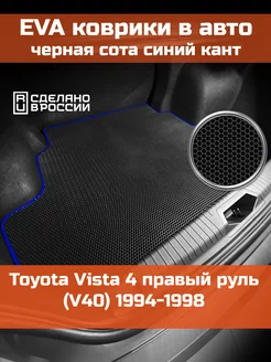 EVA коврик в багажник Toyota Vista 4 V40