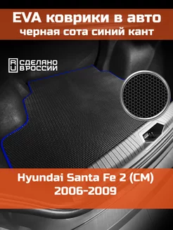 EVA коврик в багажник Hyundai Santa Fe 2 CM