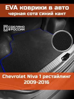 EVA коврик в багажник Chevrolet Niva 1 рестайлинг