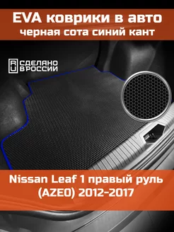 EVA коврик в багажник Nissan Leaf 1 AZE0 2012-2017