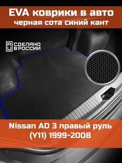 EVA коврик в багажник Nissan AD 3 Y11