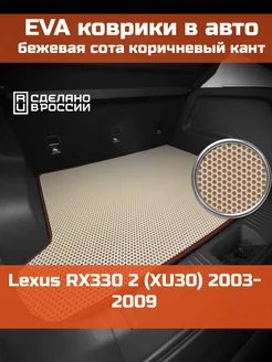 EVA коврик в багажник Lexus RX330 2 XU30 2003-2009