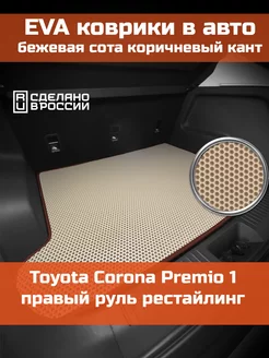 EVA коврик в багажник Toyota Corona Premio 1рестайлинг T210