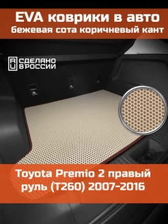 EVA коврик в багажник Toyota Premio 2 T260