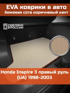 EVA коврик в багажник Honda Inspire 3