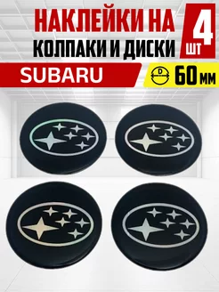 Наклейки на колпаки и диски Субару Subaru 60мм 4шт OLGA-CAR 234237845 купить за 437 ₽ в интернет-магазине Wildberries