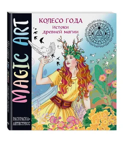 Раскраска - антистресс. Колесо года. Истоки древней магии Эксмо 234238081 купить за 348 ₽ в интернет-магазине Wildberries