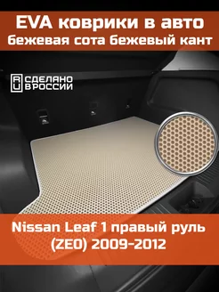 EVA коврик в багажник Nissan Leaf 1 ZE0 2009-2012