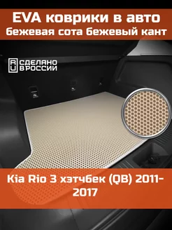 EVA коврик в багажник Kia Rio 3 хэтчбек QB 2011-2017