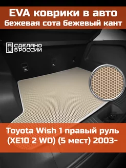 EVA коврик в багажник Toyota Wish 1 2003-2009