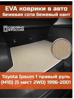 EVA коврик в багажник Toyota Ipsum 1 M10 5 мест 2WD