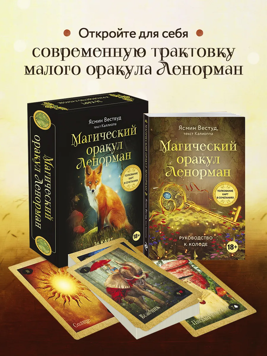 Магический оракул Ленорман (36 карт и руководство в