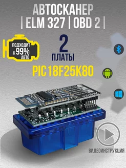 Автосканер OBD 2 ELM327 двухплатный 1.5 для диагностики авто