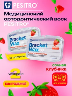 Воск для брекетов со вкусом клубники набор 2 шт Pesitro 234239354 купить за 310 ₽ в интернет-магазине Wildberries