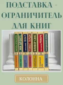 Ограничитель подставка для книг Держатель "Колонна" 18 см