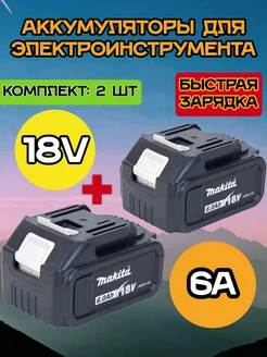 Аккумулятор для инструмента Makita 18V 6Ah 2шт