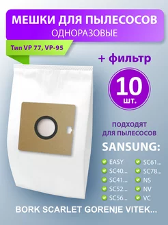 Мешки для пылесоса самсунг vc универсальные одноразовые 5853