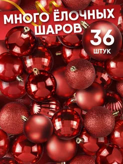 Елочные игрушки шары 36 шт Подарки на новый год! 234241231 купить за 1 070 ₽ в интернет-магазине Wildberries