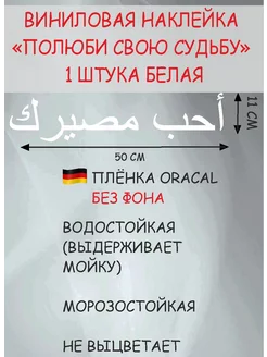 Виниловая наклейка Полюби свою судьбу