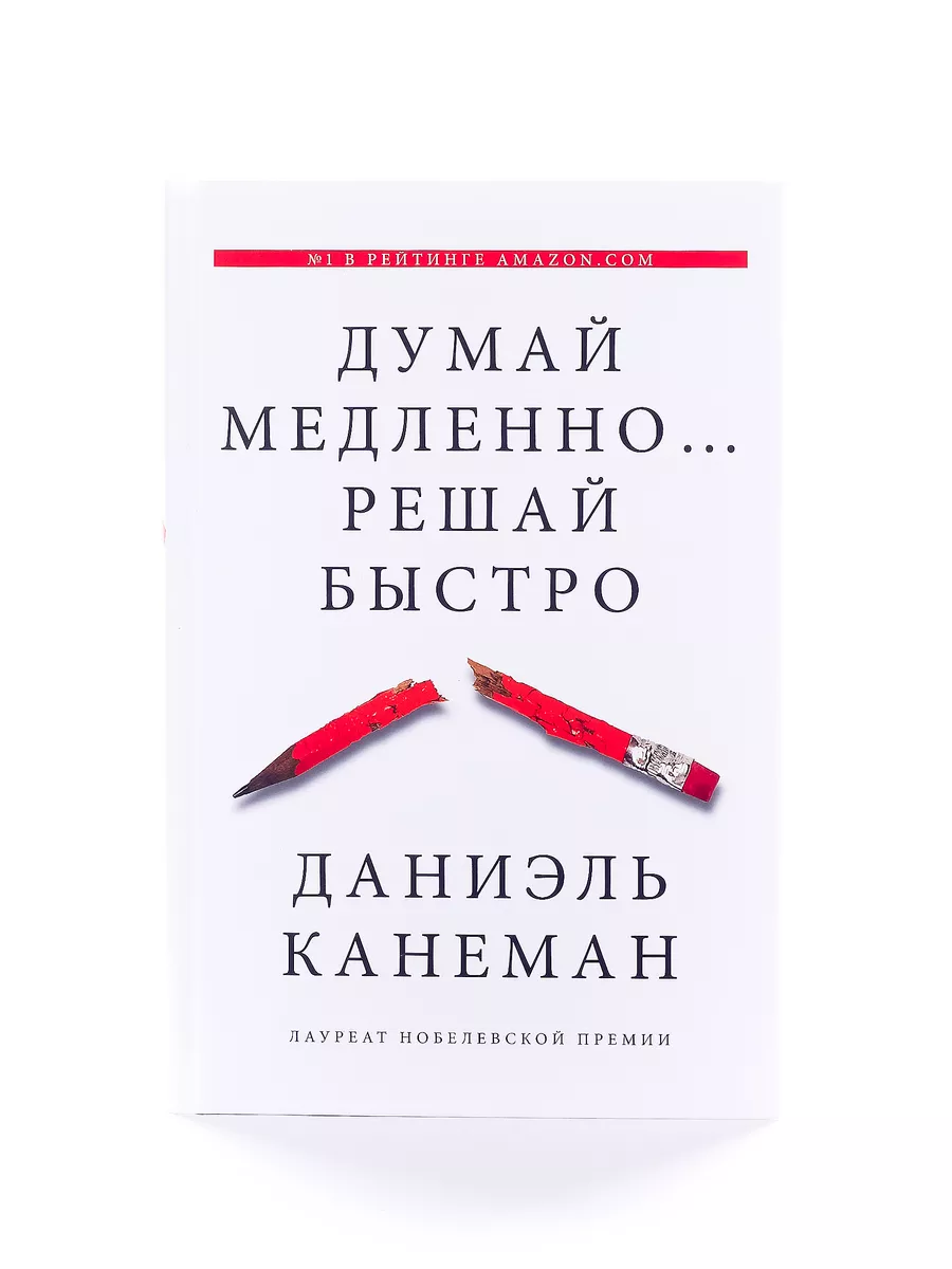Думай медленно... решай быстро