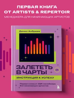 Залететь в чарты инструкция к успеху. Первая книга от A&R