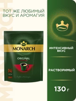 Кофе растворимый ORIGINAL INTENSE, 130г. Monarch 234243459 купить за 335 ₽ в интернет-магазине Wildberries