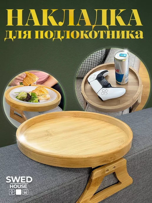 Swed House Накладка на подлокотник дивана 25см