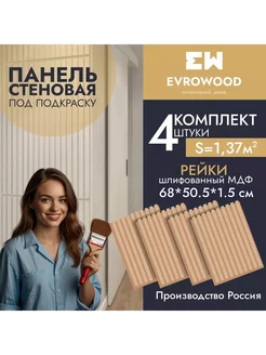 Стеновая панель реечная под покраску 4шт. MSP1 EVROWOOD 234243753 купить за 2 088 ₽ в интернет-магазине Wildberries