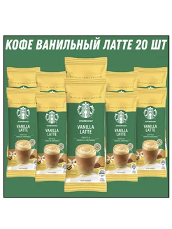 Ванильный Латте VANILLA LATTE 21.5 гр * 20 штук