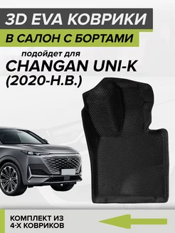 3D EVA коврики с бортами Changan Uni-K