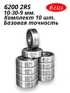 Подшипник 6200 2RS (Комплект 10 шт) Россия 6ГПЗ 234245330 купить за 682 ₽ в интернет‑магазине Wildberries