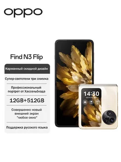 Смартфон,Find N3 Flip, 12 ГБ+512 ГБ, золотой OPPO 234245766 купить за 99 610 ₽ в интернет-магазине Wildberries