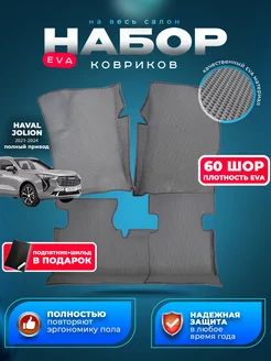 Eva коврики HAVAL JOLION (Хавал Джолион) полный привод