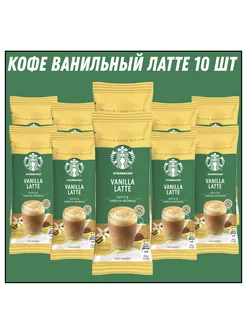 Ванильный Латте VANILLA LATTE 21.5 гр * 10 штук