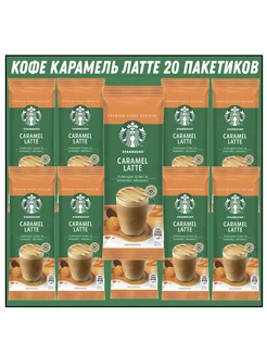 Карамель Латте CARAMEL LATTE 23 гр * 20 штук