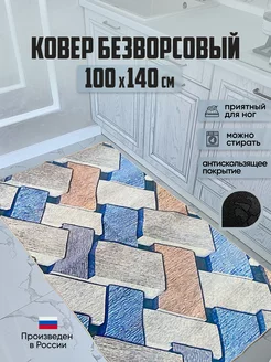 Ковер безворсовый 100 на 140