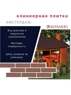 Плитка клинкерная Амстердам 2 терракотовый 24.5x6.5 см