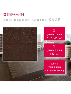 Плитка клинкерная Каир 4Д коричневый 29.8x29.8 см